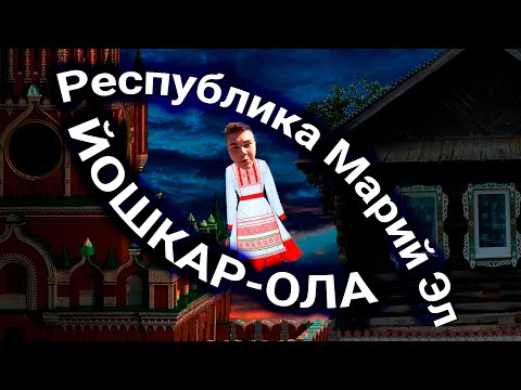 Видео: Этноблогеры тусят в Марий Эл | Генрих Немчинов в Йошкар-Оле