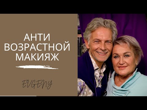 Видео: Анти Возрастной макияж