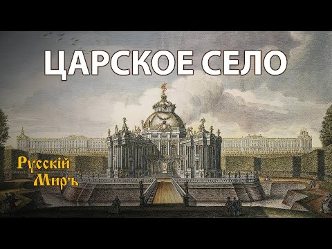 Видео: Телепередача Русский мир. Царское Село (1994) | History Lab