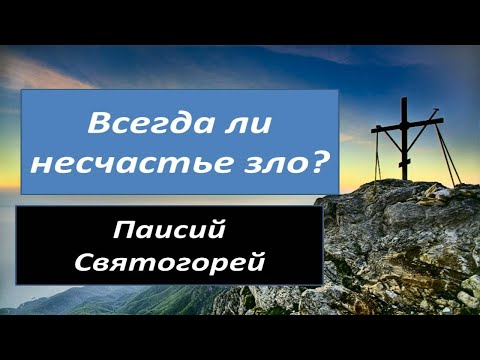 Видео: Старец Паисий. Как молиться За врагов. Господь попускает несчастья во Благо.