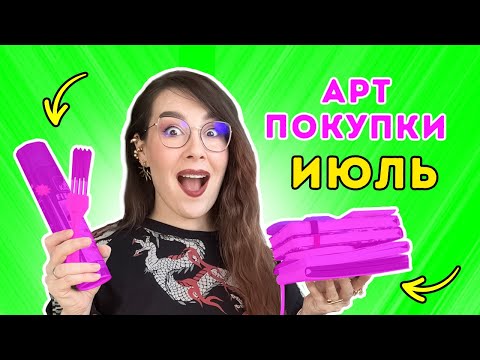 Видео: Мои АРТ - покупки: июль 2025