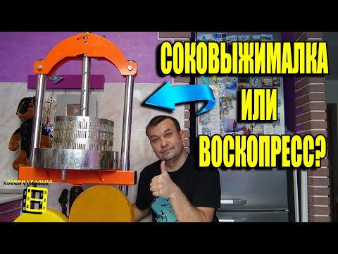 Видео: СУПЕР ЭКСПЕРИМЕНТ ДОМКРАТНЫЙ ПРЕСС ДЛЯ СОКА ИЛИ ВОСКОПРЕСС? ПАСЕКА ЗИМОЙ 3 ДЛЯ НАЧИНАЮЩИХ ПЧЕЛОВОДОВ