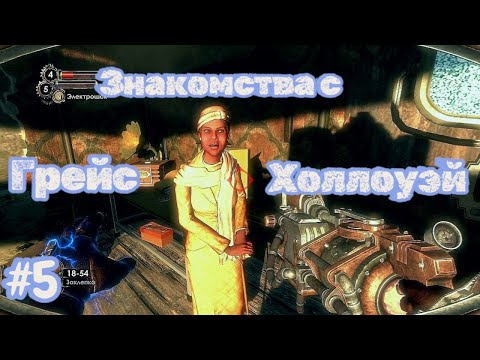 Видео: BioShock 2 №5 - Знакомство с Грейс Холлоуэй