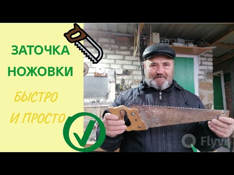 Видео: Быстрая и простая заточка ножовки