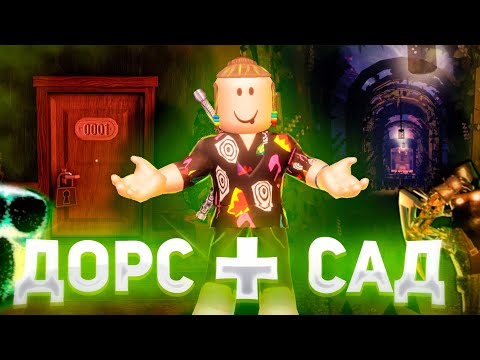 Видео: Я ПРОШЕЛ ДОРС + САДОВЫЙ ЭТАЖ🔥 | Это невозможно ... | Doors Roblox