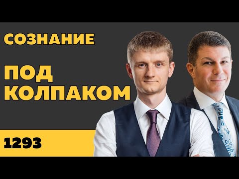 Видео: Под колпаком 1293. Сознание. Макс Колпаков и Олег Брагинский