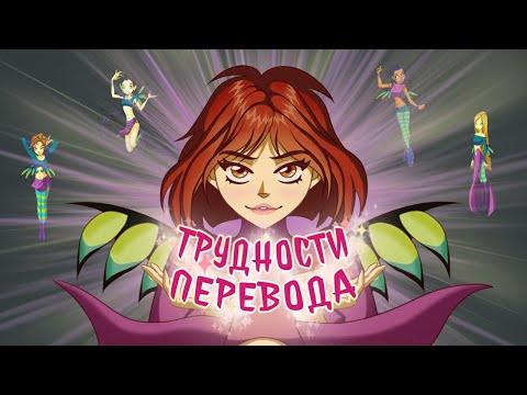 Видео: Трудности перевода 26 - Чародейки (WITCH), часть 1