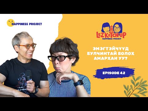 Видео: E42: Дасгалжмаар байна. Юунаас эхлэх вэ? with @kushzorigt