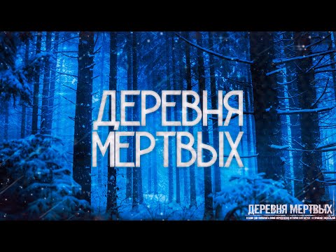 Видео: Страшные истории на ночь-Деревня мертвых