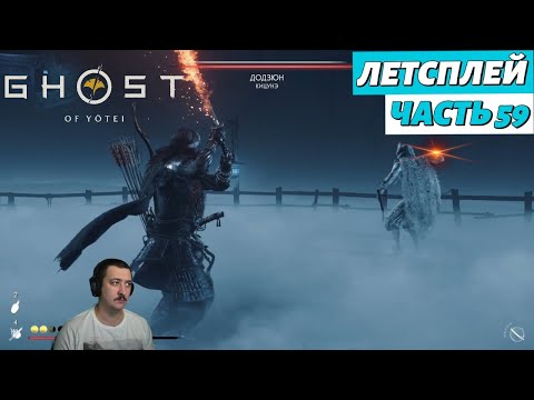 Видео: Ghost of Yоtei | летсплей | Часть 59