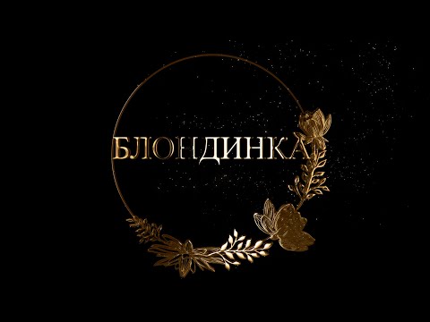 Видео: БЛОНДИНКА с гост Айлин