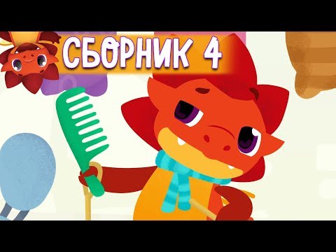 Видео: Сборник с 16 - 20 серии - Дракоша Тоша 🐲 | Мультфильмы для детей
