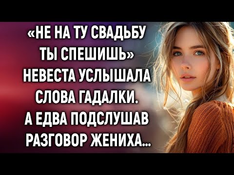 Видео: Она думала, что идёт к алтарю, но услышала страшный секрет жениха…