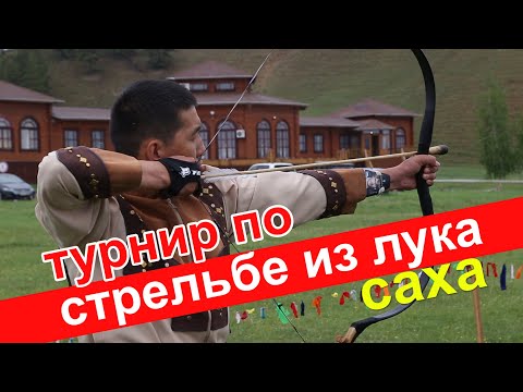 Видео: Турнир по стрельбе из традиционного лука. Республика Саха. Оҕунан ытыыга күрэс. Бэс ыйа, 2022 сыл.