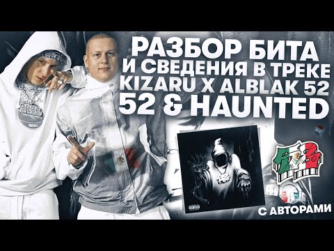 Видео: РАЗБОР БИТА И СВЕДЕНИЯ С СОЗДАТЕЛЯМИ ТРЕКА KIZARU x ALBLAK 52 - "52 & HAUNTED"