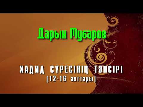 Видео: Хадид сүресінің тәпсірі [12-16 аяттары] - Дарын Мубаров