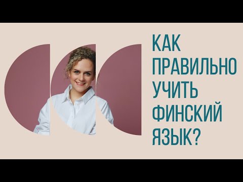 Видео: Как правильно учить финский язык. Полезные советы, лайфхаки, сайты, ресурсы