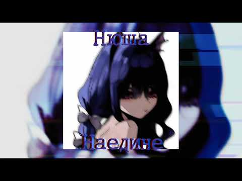 Видео: Нюша-Наедине [speed up]