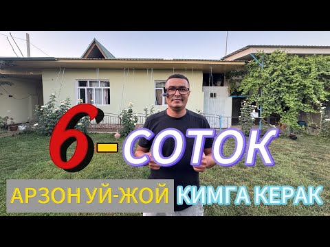 Видео: ЖУДА ХАМ АРЗОН 6-СОТОКЛИ УЙ-ЖОЙ СОТИЛАДИ. КИМГА КЕРАК БУЛСА ОЛИЛАР.