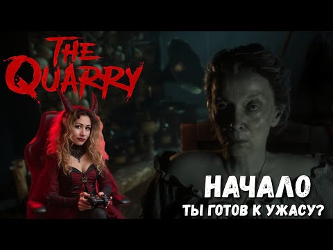 Видео: The QUARRY НАЧАЛО. Путь выбран - Играю ПЕРВЫЙ РАЗ | Прохождение #2