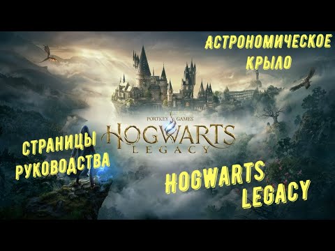 Видео: Астрономическое крыло - все страницы руководства в Hogwarts Legacy