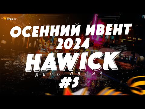 Видео: ОСЕННИЙ ИВЕНТ 2024 - ДЕНЬ 5 | МЕЦЕНАТ | GTA 5 RP | HAWICK