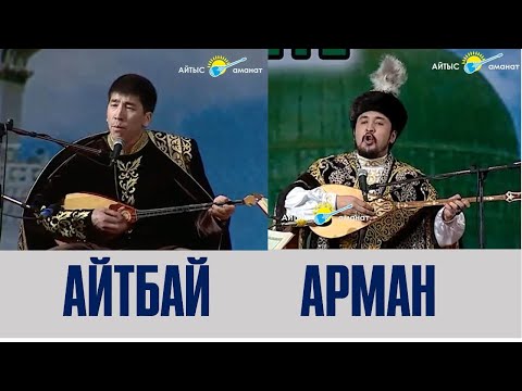 Видео: Айтыс. Айтбай Жұмағұлов пен Арман Бердалин