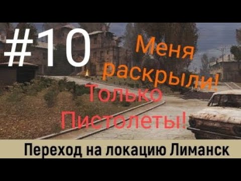 Видео: Call of Zone | Но, только пистолеты! | Переход в Лиманск! 🤫😱 | #10