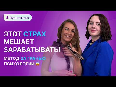 Видео: Денег не будет, пока вы не сделаете ЭТО | Метод психолога со змеями | Ариада