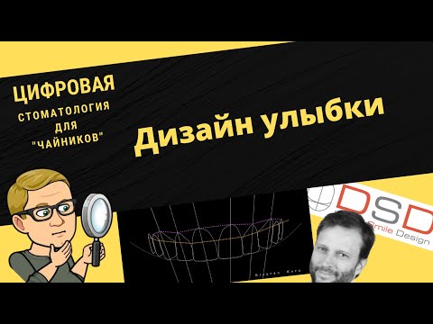 Видео: Цифровая стоматология для чайников. 3 серия. Цифровой дизайн улыбки.