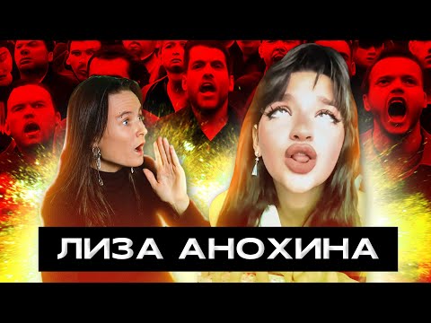 Видео: НННИПМ #7: ПУТЬ ХЕЙТА ЛИЗЫ АНОХИНОЙ И ОТМЕНА В ЗАПАДНОМ ТИКТОКЕ