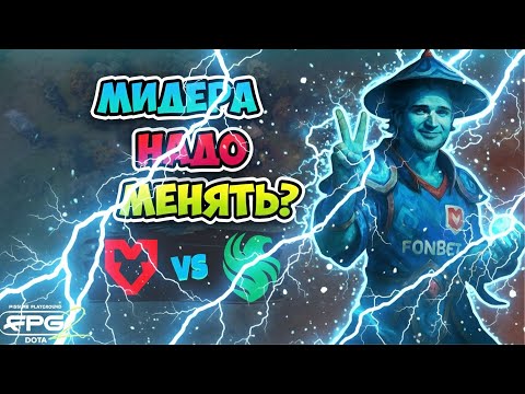Видео: Может МИДЕРА надо ПОМЕНЯТЬ?! Falcons vs MOUZ - FISSURE PLAYGROUND 2