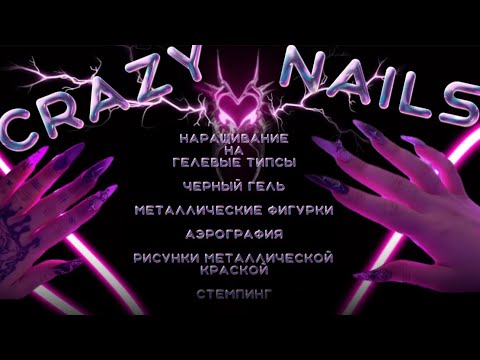 Видео: ✨НАРАЩИВАНИЕ на ГЕЛЕВЫЕ ТИПСЫ/Крейзинейлс/фигурки/стемпинг/черный гель и АЭРОГРАФИЯ✨