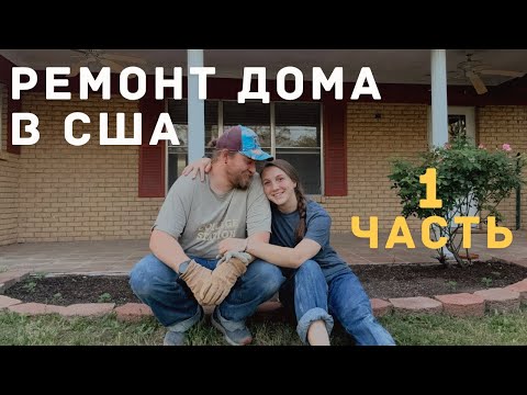 Видео: ДОМ В США. ТЕХАС. ДНЕВНИК РЕМОНТА. ЧАСТЬ 1