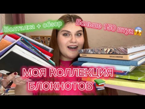 Видео: Моя коллекция блокнотов. Подробный обзор + болталка