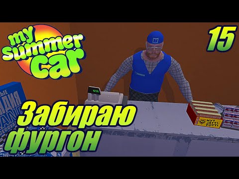 Видео: "My Summer Car"."В город за машинами!" .Серия 15.