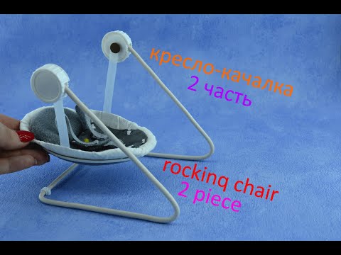 Видео: КРЕСЛО -КАЧАЛКА 2 ЧАСТЬ!