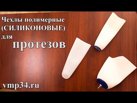 Видео: Силиконовые (полимерные) чехлы для протезов ног. Их плюсы и минусы.