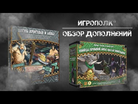 Видео: Обзор дополнений к Кромешной Тьме. №4.