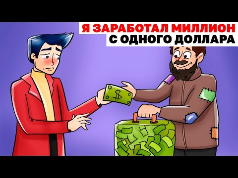 Видео: Я Заработал Миллион С Одного Доллара | Анимированная История про деньги