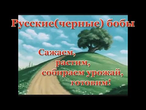 Видео: Русские черные бобы. Фильм 1. Посадка.