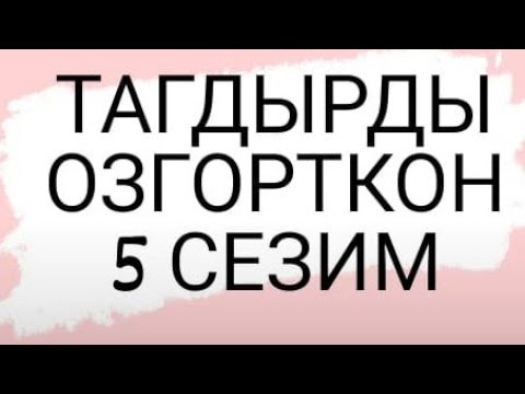 Видео: Тагдырды озгорткон 5 сезим