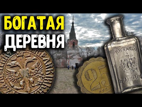 Видео: Богатая деревня! Нашел кошелек Царских монет Весенний поиск монет с металлоискателем Коп монет 2023!