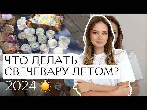 Видео: Что делать свечевару летом? Лето - не сезон? Как заработать деньги на продаже свечей летом