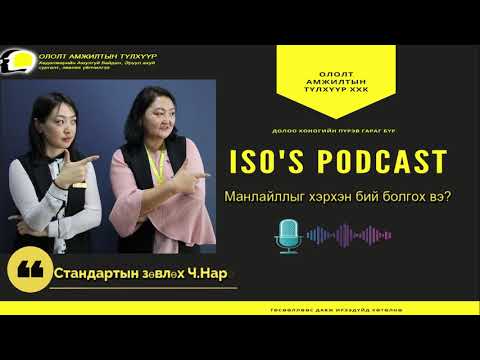Видео: ISO's Podcast #15 Манлайллыг хэрхэн бий болгох вэ?