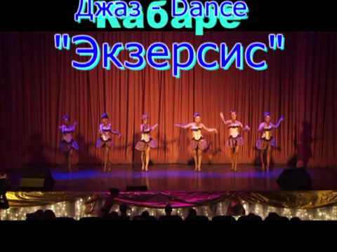 Видео: Джаз - Dance "Экзерсис"