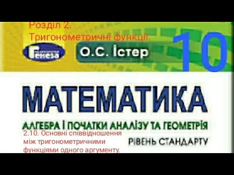 Видео: 2.10. Основні співвідношення між тригонометричними функціями одного аргументу. Алгебра 10 Істер