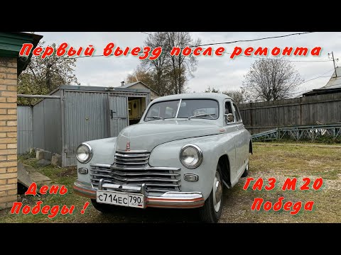 Видео: ГАЗ М20 Победа Первый выезд после ремонта