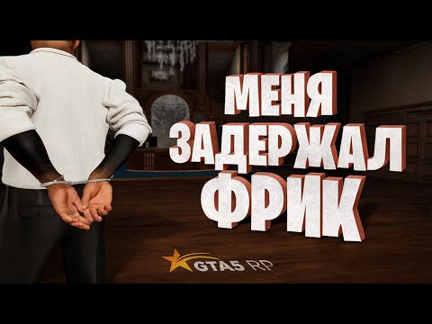 Видео: НАКАЗАЛ ФРИКА ЗА ТО ЧТО МЕНЯ ЗАДЕРЖАЛ В ГТА 5 РП / GTA 5 RP