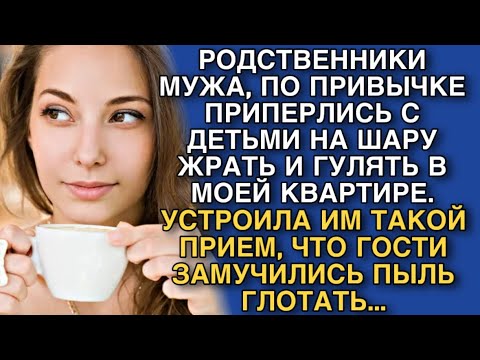 Видео: РОДСТВЕННИКИ МУЖА, ПО ПРИВЫЧКЕ ПРИПЕРЛИСЬ С ДЕТЬМИ НА ШАРУ ЖРАТЬ И ГУЛЯТЬ В МОЕЙ КВАРТИРЕ, ПРОУЧИЛА.